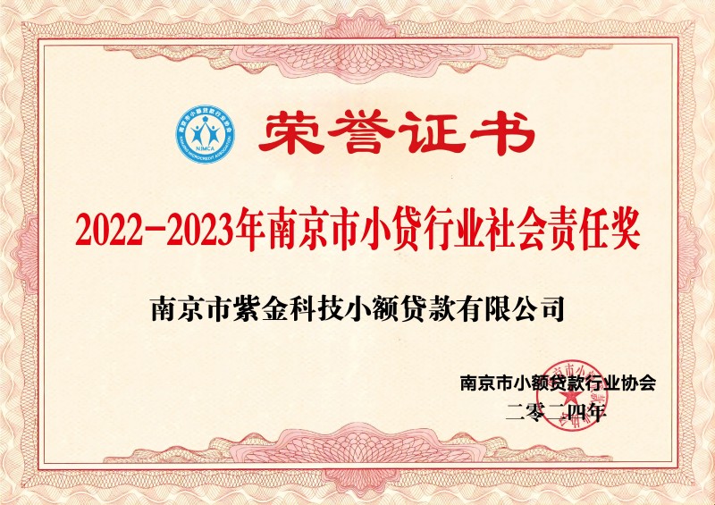 榮譽證書-2022-2023年南京市小貸行業(yè)社會責任獎(1).jpg